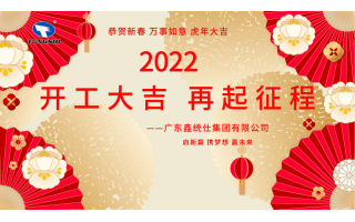 【鑫统仕集团2022开工大吉】驭势谋变，再谱新篇