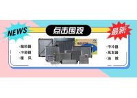 鑫统仕集团12月新产品发布