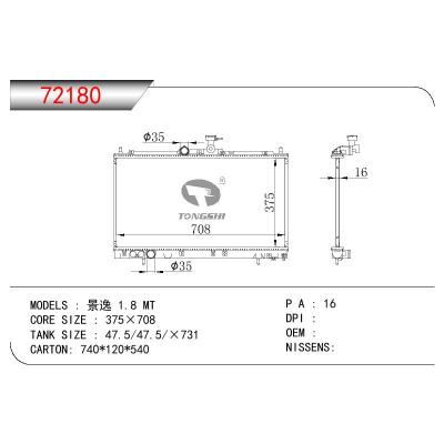 适用于三菱景逸 1.8散热器