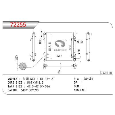 适用于三菱东南 DX7 1.5T散热器