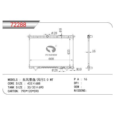 适用于三菱东风景逸/风行 2.0散热器