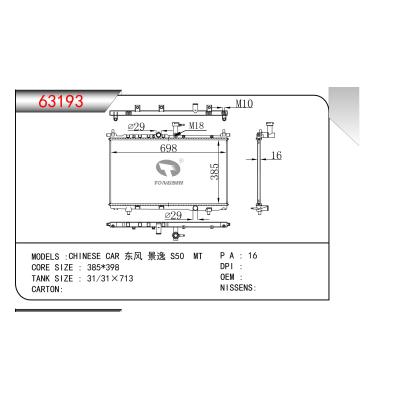 适用于东风景逸 S50 MT散热器