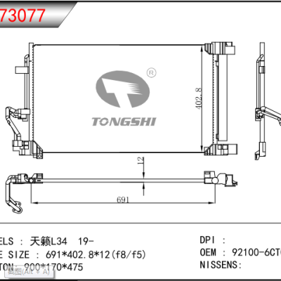 适用于天籁L34 19- 冷凝器 OEM：92100-6CTOA