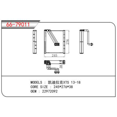 适用于凯迪拉克XTS 13-18蒸发器 OEM：22972092