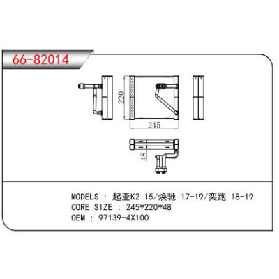 适用于起亚K2 15/焕驰 17-19/奕跑 18-19蒸发器 OEM：97139-4X100