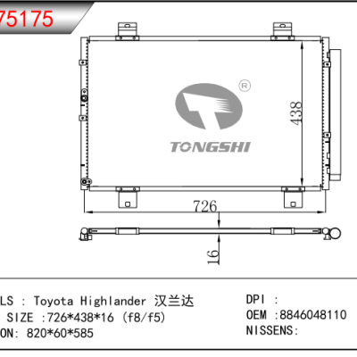 适用于丰田汉兰达冷凝器  OEM:8846048110