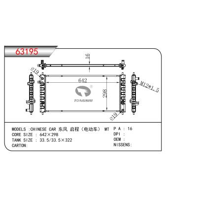 适用于东风 启程（电动车） MT散热器 