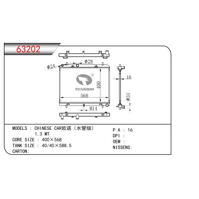 适用于国产欧诺（水管细）  1.3 MT散热器