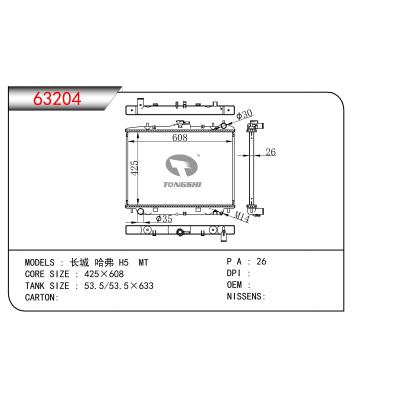 适用于长城 哈弗 H5 MT散热器