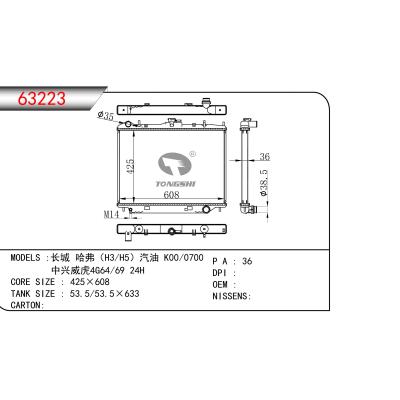 适用于长城 哈弗（H3/H5）汽油 K00/0700 中兴威虎4G64/69 24H 散热器