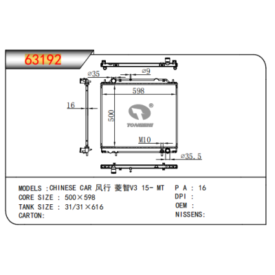 适用于风行菱智V3 15- MT散热器