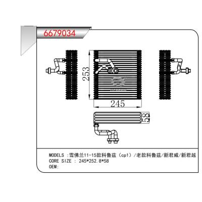 适用于雪佛兰11-15款科鲁兹（cp1）/老款科鲁兹/新君威/新君越   蒸发器