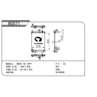 适用于  MOVE 18- MT*    乘用车散热器 