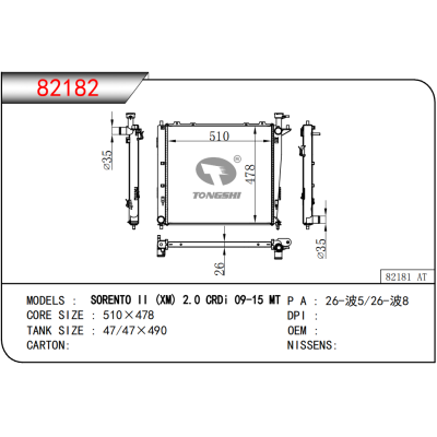 适用于   起亚索兰托SORENTO II (XM) 2.0 CRDi 09-15 MT     乘用车散热器