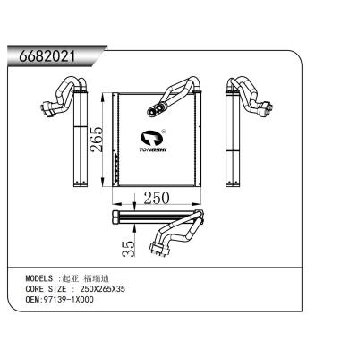 适用于  起亚 福瑞迪  蒸发器