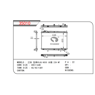 适用于    江铃 宝典PLUS/4D30 水箱 22H MT      散热器