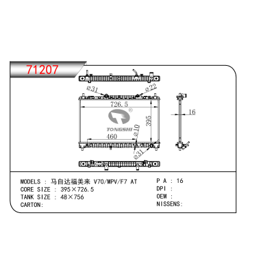 适用于   马自达福美来 V70/MPV/F7 AT     散热器