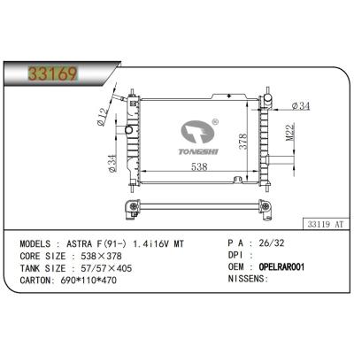 适用于OPEL  ASTRA F(91-) 1.4i16V MT 散热器