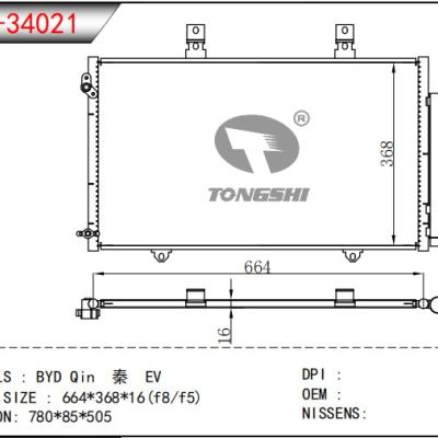 适用于比亚迪 秦EV 冷凝器