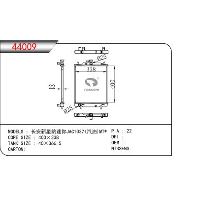 适用于  长安新星豹迷你JAC1037(汽油)MT*  散热器