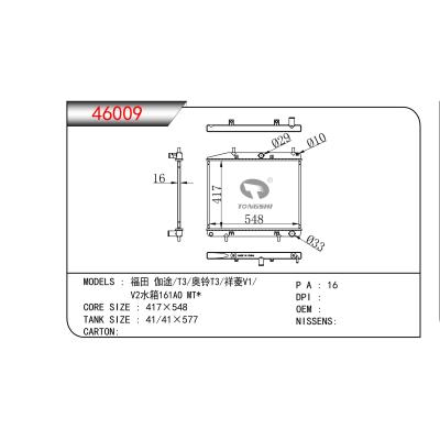 适用于   福田 伽途/T3/奥铃T3/祥菱V1/V2水箱161AO MT*   散热器