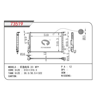 适用于  轩逸电车 22- MT*  散热器