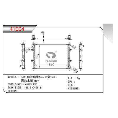 适用于 FAW 18款奔腾X40/19款T33 国六水箱 MT*  散热器