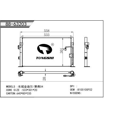 适用于  长城金迪尔/赛弗04  冷凝器