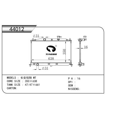 适用于  长安悦翔 MT   散热器