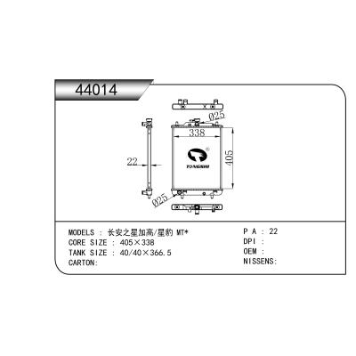 适用于  长安之星加高/星豹 MT*  散热器