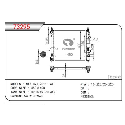 适用于N17 CVT 2011- AT散热器