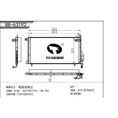 适用于  奇瑞老旗云  冷凝器