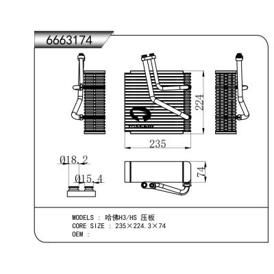 适用于  哈佛H3/HS 压板   蒸发器