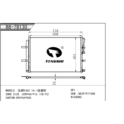 适用于  全顺V362 16-/途睿欧  冷凝器