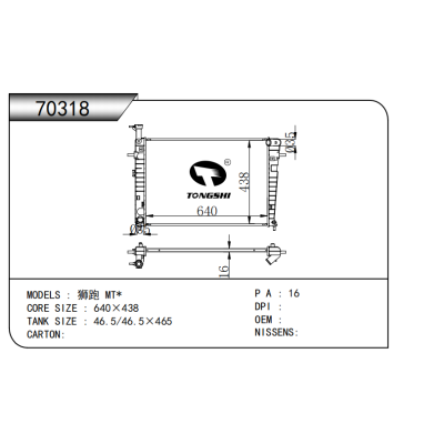 适用于 狮跑 MT*  散热器