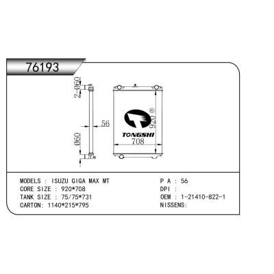 适用于   五十铃 ISUZU GIGA MAX MT  散热器