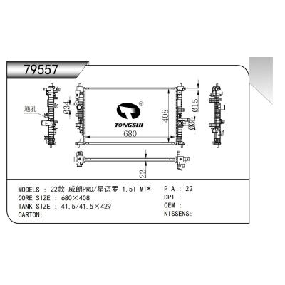 适用于  22款 威朗PRO/星迈罗 1.5T MT*   散热器