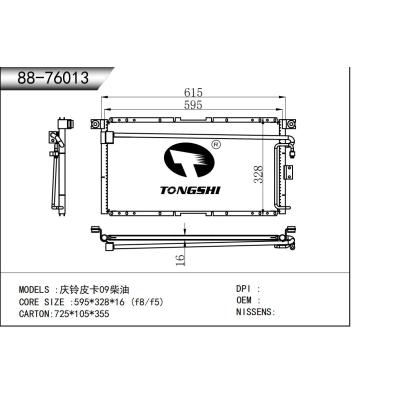 适用于   庆铃皮卡09柴油   冷凝器